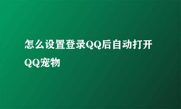 怎么设置登录QQ后自动打开QQ宠物