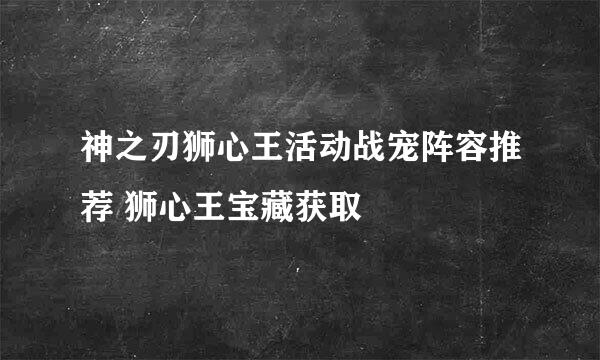 神之刃狮心王活动战宠阵容推荐 狮心王宝藏获取