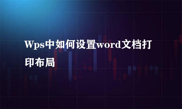 Wps中如何设置word文档打印布局