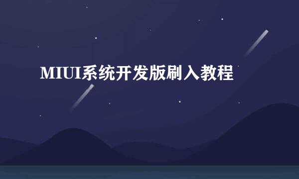 MIUI系统开发版刷入教程