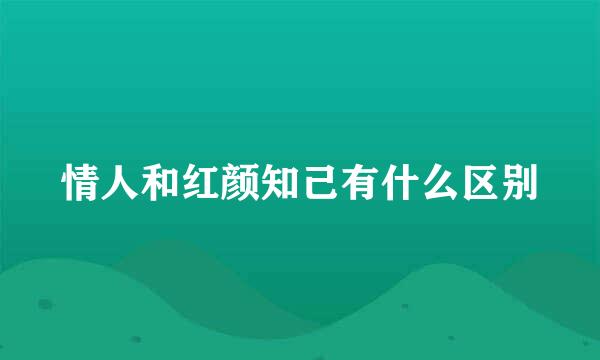 情人和红颜知己有什么区别