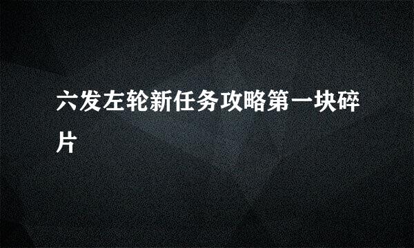 六发左轮新任务攻略第一块碎片