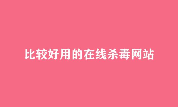 比较好用的在线杀毒网站