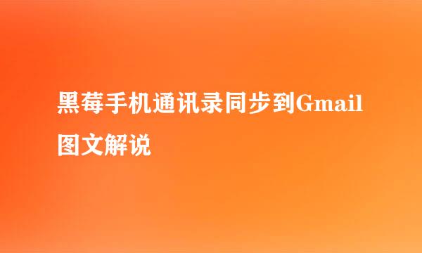 黑莓手机通讯录同步到Gmail图文解说