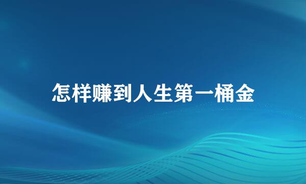 怎样赚到人生第一桶金