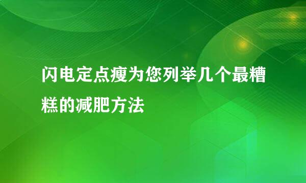 闪电定点瘦为您列举几个最糟糕的减肥方法