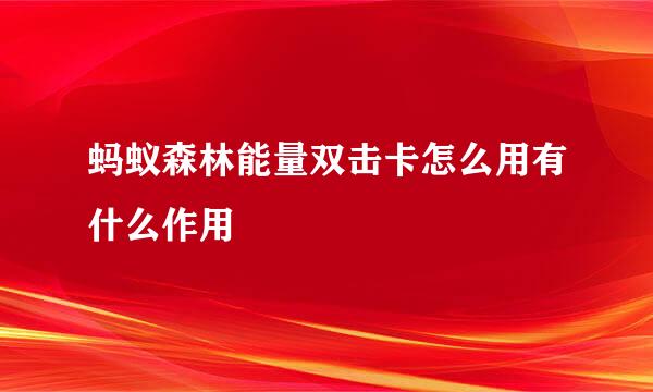 蚂蚁森林能量双击卡怎么用有什么作用