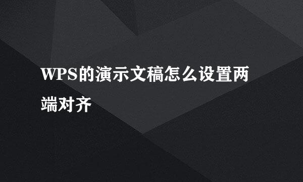 WPS的演示文稿怎么设置两端对齐