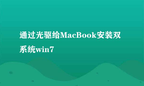 通过光驱给MacBook安装双系统win7