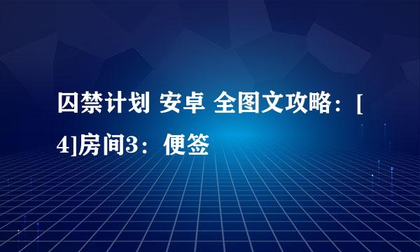 囚禁计划 安卓 全图文攻略：[4]房间3：便签