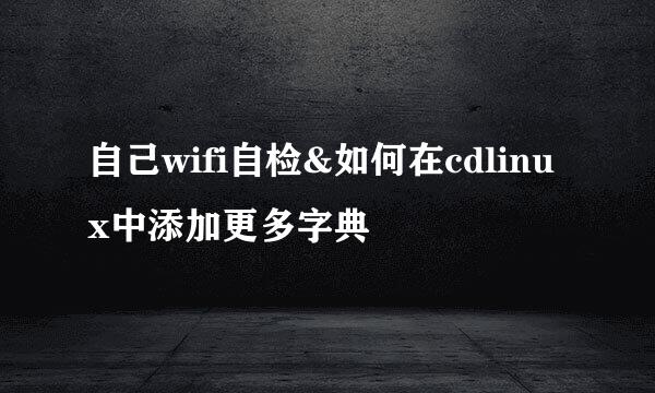 自己wifi自检&如何在cdlinux中添加更多字典