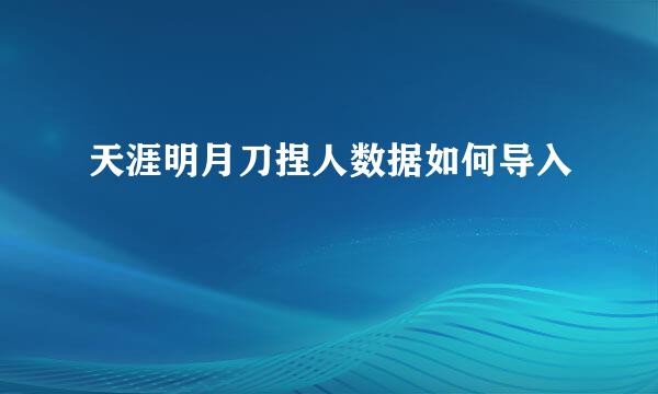 天涯明月刀捏人数据如何导入