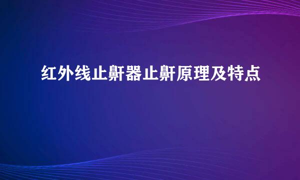 红外线止鼾器止鼾原理及特点