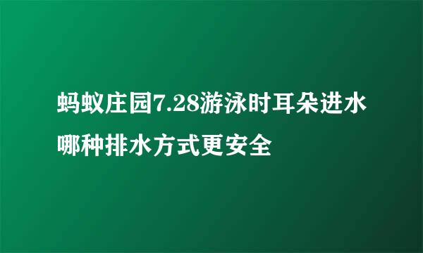 蚂蚁庄园7.28游泳时耳朵进水哪种排水方式更安全