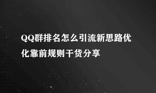 QQ群排名怎么引流新思路优化靠前规则干货分享