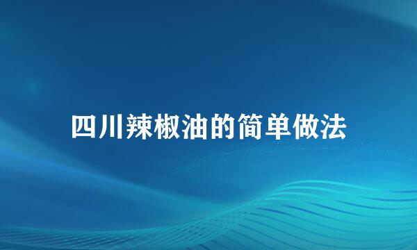 四川辣椒油的简单做法