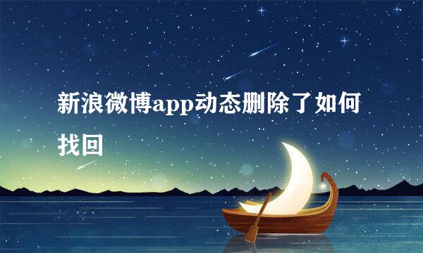 新浪微博app动态删除了如何找回