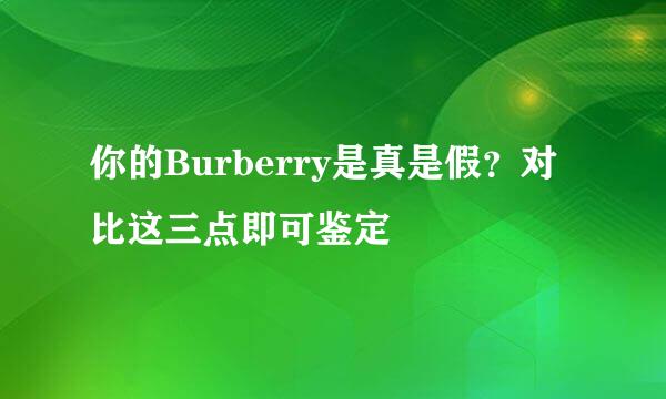 你的Burberry是真是假？对比这三点即可鉴定