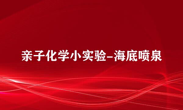 亲子化学小实验-海底喷泉