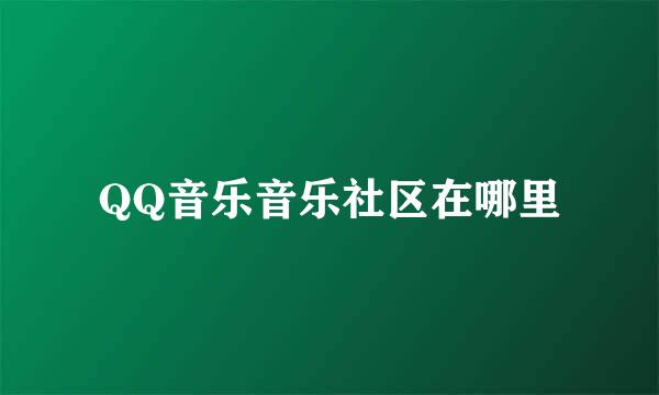 QQ音乐音乐社区在哪里