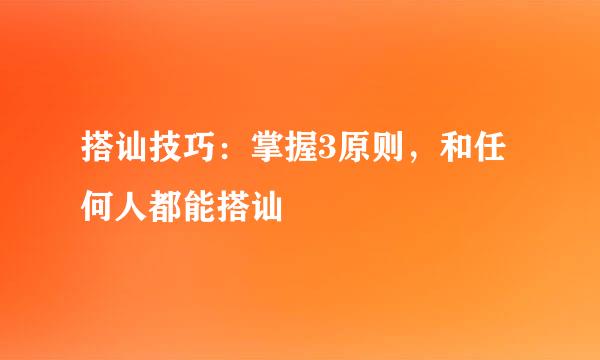 搭讪技巧：掌握3原则，和任何人都能搭讪