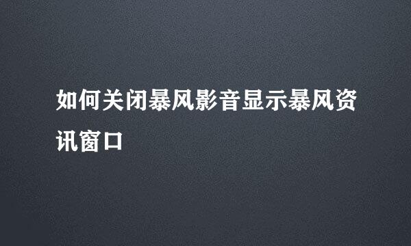 如何关闭暴风影音显示暴风资讯窗口