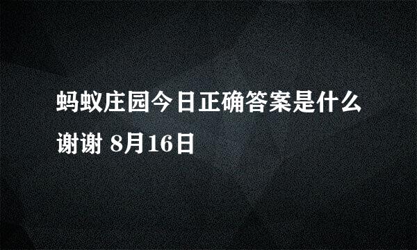 蚂蚁庄园今日正确答案是什么谢谢 8月16日