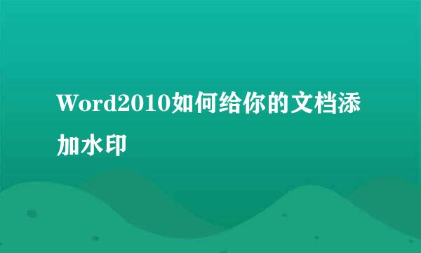 Word2010如何给你的文档添加水印