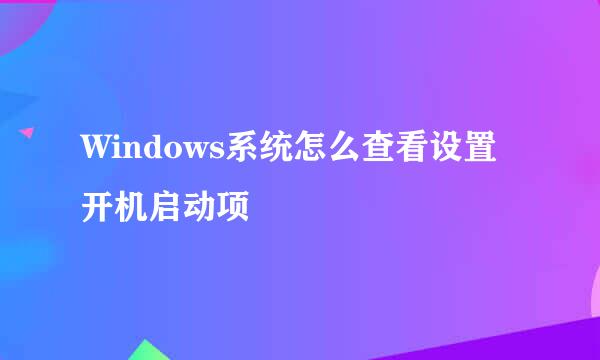 Windows系统怎么查看设置开机启动项