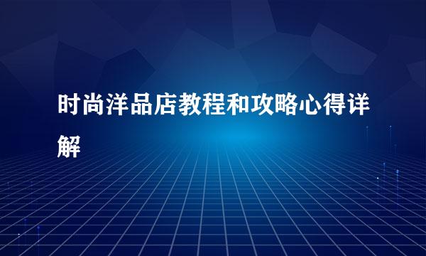 时尚洋品店教程和攻略心得详解