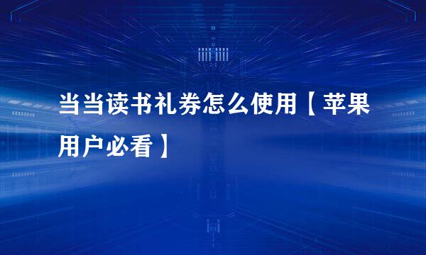 当当读书礼券怎么使用【苹果用户必看】