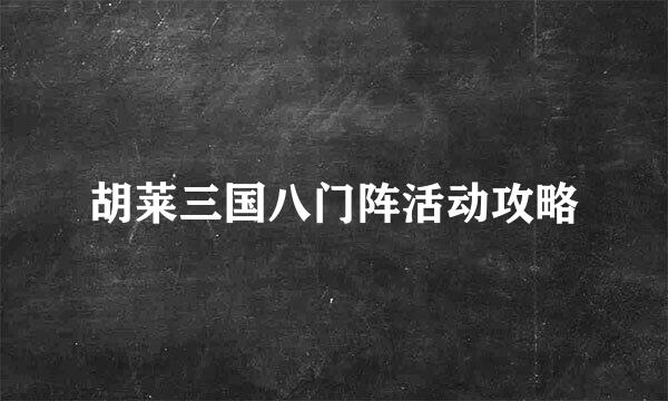 胡莱三国八门阵活动攻略