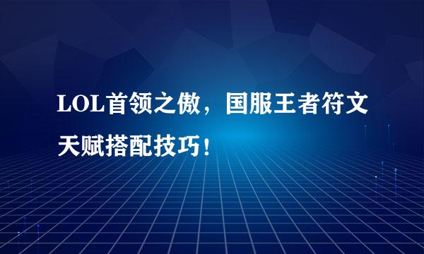 LOL首领之傲，国服王者符文天赋搭配技巧！