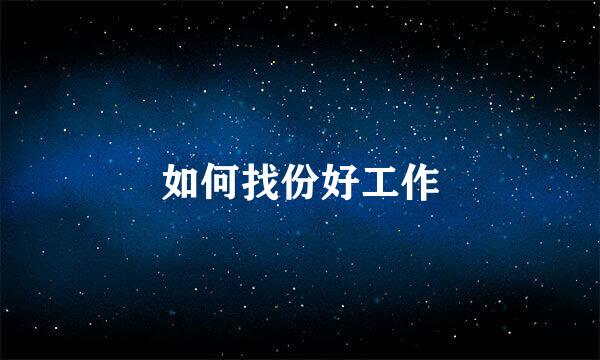 如何找份好工作