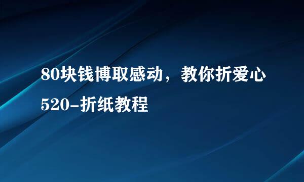 80块钱博取感动，教你折爱心520-折纸教程