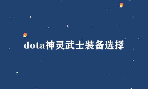 dota神灵武士装备选择