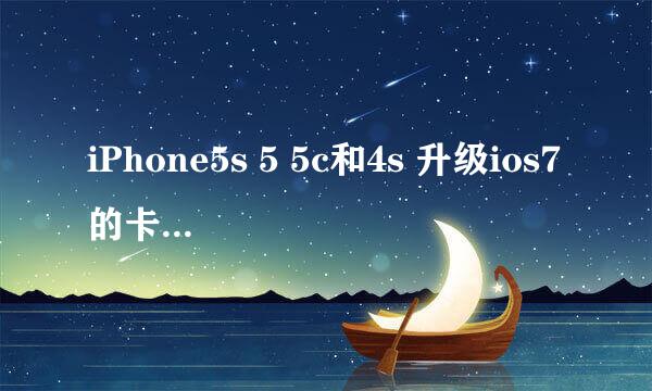 iPhone5s 5 5c和4s 升级ios7的卡贴测试情况