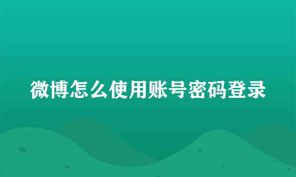 微博怎么使用账号密码登录