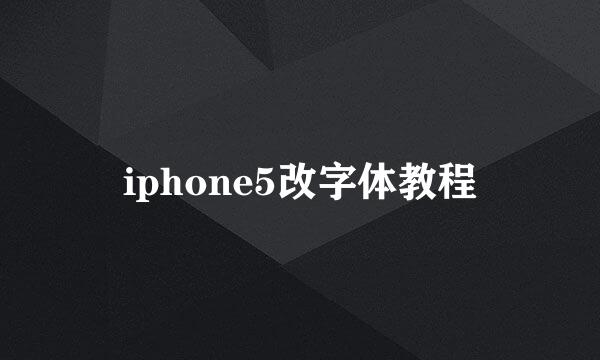 iphone5改字体教程