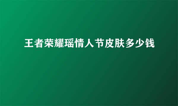 王者荣耀瑶情人节皮肤多少钱