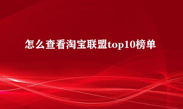 怎么查看淘宝联盟top10榜单