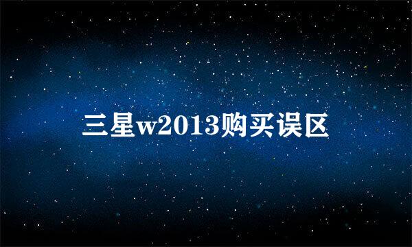 三星w2013购买误区