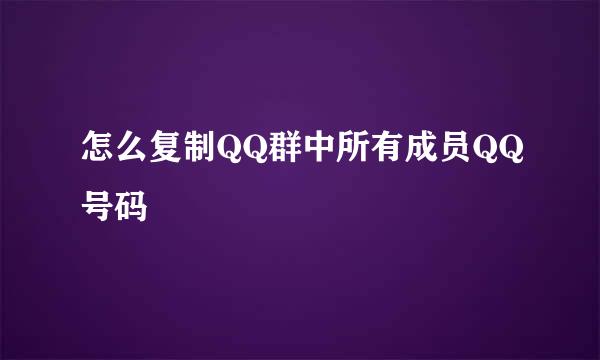 怎么复制QQ群中所有成员QQ号码