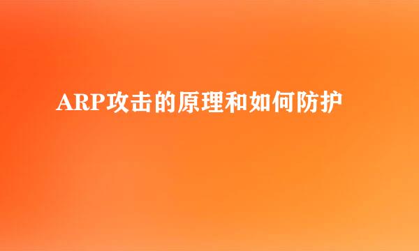 ARP攻击的原理和如何防护