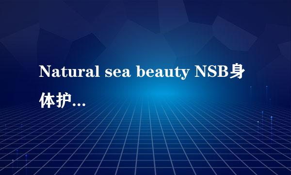 Natural sea beauty NSB身体护理系列有哪些