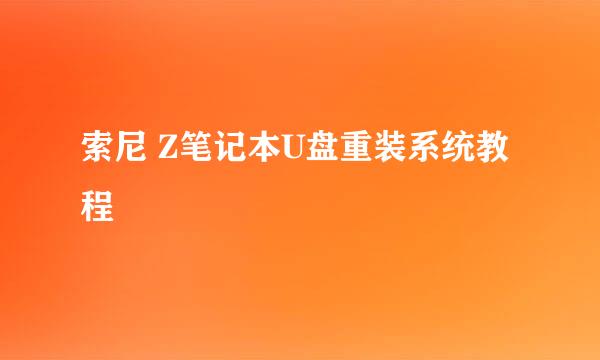 索尼 Z笔记本U盘重装系统教程