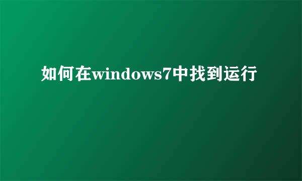 如何在windows7中找到运行