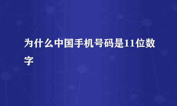 为什么中国手机号码是11位数字