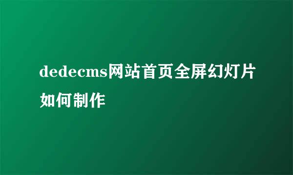 dedecms网站首页全屏幻灯片如何制作