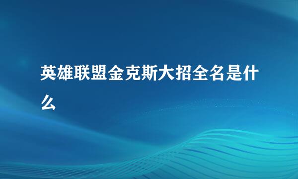 英雄联盟金克斯大招全名是什么